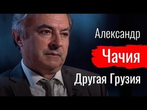 Другая Грузия. Александр Чачия о российско-грузинских отношениях // По-живому