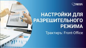 Как настроить Трактиръ для разрешительного режима?