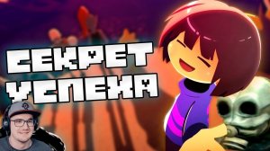 СЕКРЕТ УСПЕХА UNDERTALE ► АНДЕРТЕЙЛ ( WonderNope Вондерноп ) | Реакция