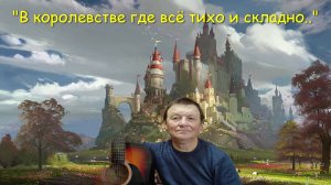 Песни Высоцкого "В королевстве где всё тихо и складно"