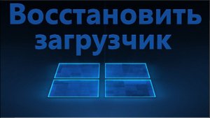 Восстановление загрузчика Windows 10