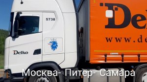 Москва-Санкт- Петербург- Самара. Стрельнуло колесо. Петергоф.