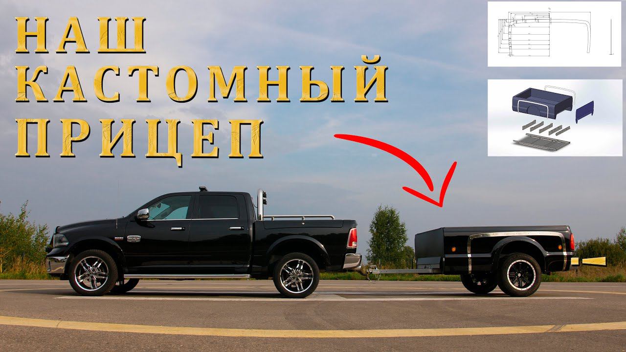 Кастомный прицеп для нашего Dodge Ram. О том как мы его построили. смотреть онлайн