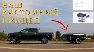 Кастомный прицеп для нашего Dodge Ram. О том как мы его построили.