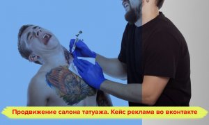 Реклама мастера тату. Продвижение салона татуажа. Кейс во вконтакте. Таргетированная реклама Вк
