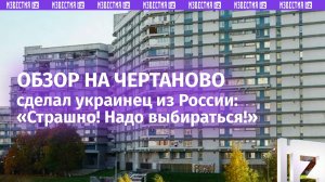«Нищая Россия. Как здесь живут?» Украинец попал в «самый опасный» район Москвы Чертаново