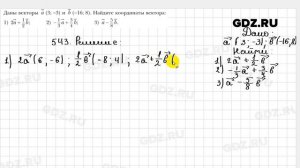 № 543 - Геометрия 9 класс Мерзляк