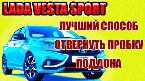 Лада Веста Спорт. Возможные проблемы при замене масла и что делать.