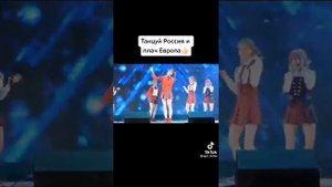 Танцуй Россия и плачь Европа