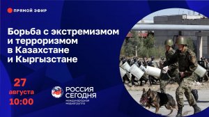 Борьба с экстремизмом и терроризмом в Казахстане и Кыргызстане