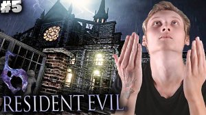 СВЯТОЙ СОБОР ► RESIDENT EVIL 6 ► #5