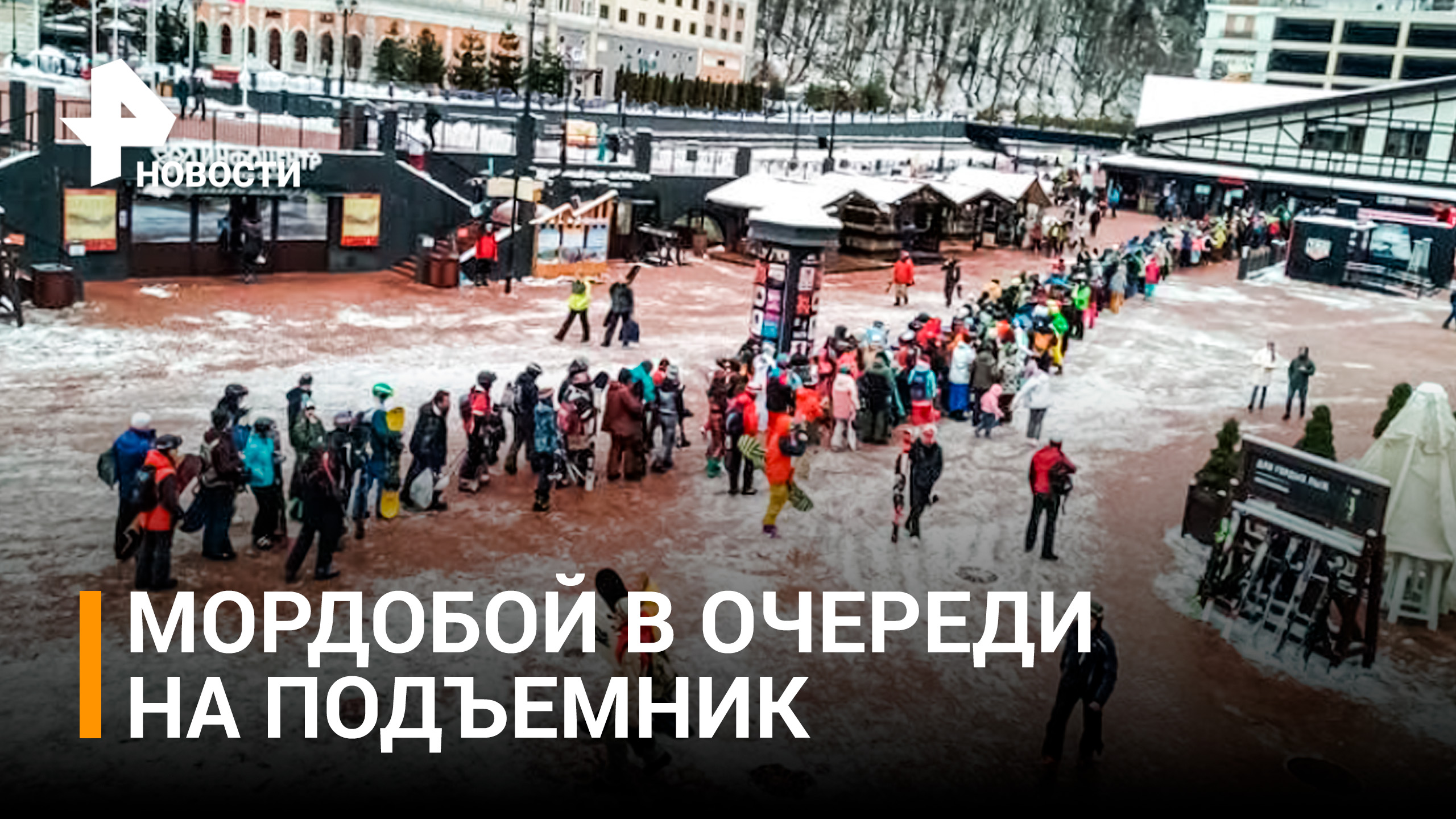 Туристы часами стоят в очередях на горнолыжных курортах в Сочи / РЕН Новости