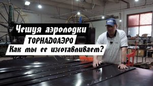 ЧЕШУЯ ДЛЯ АЭРОЛОДКИ. Как мы ее изготавливаем?