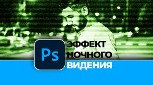 Как сделать крутой эффект ночного видения в Photoshop