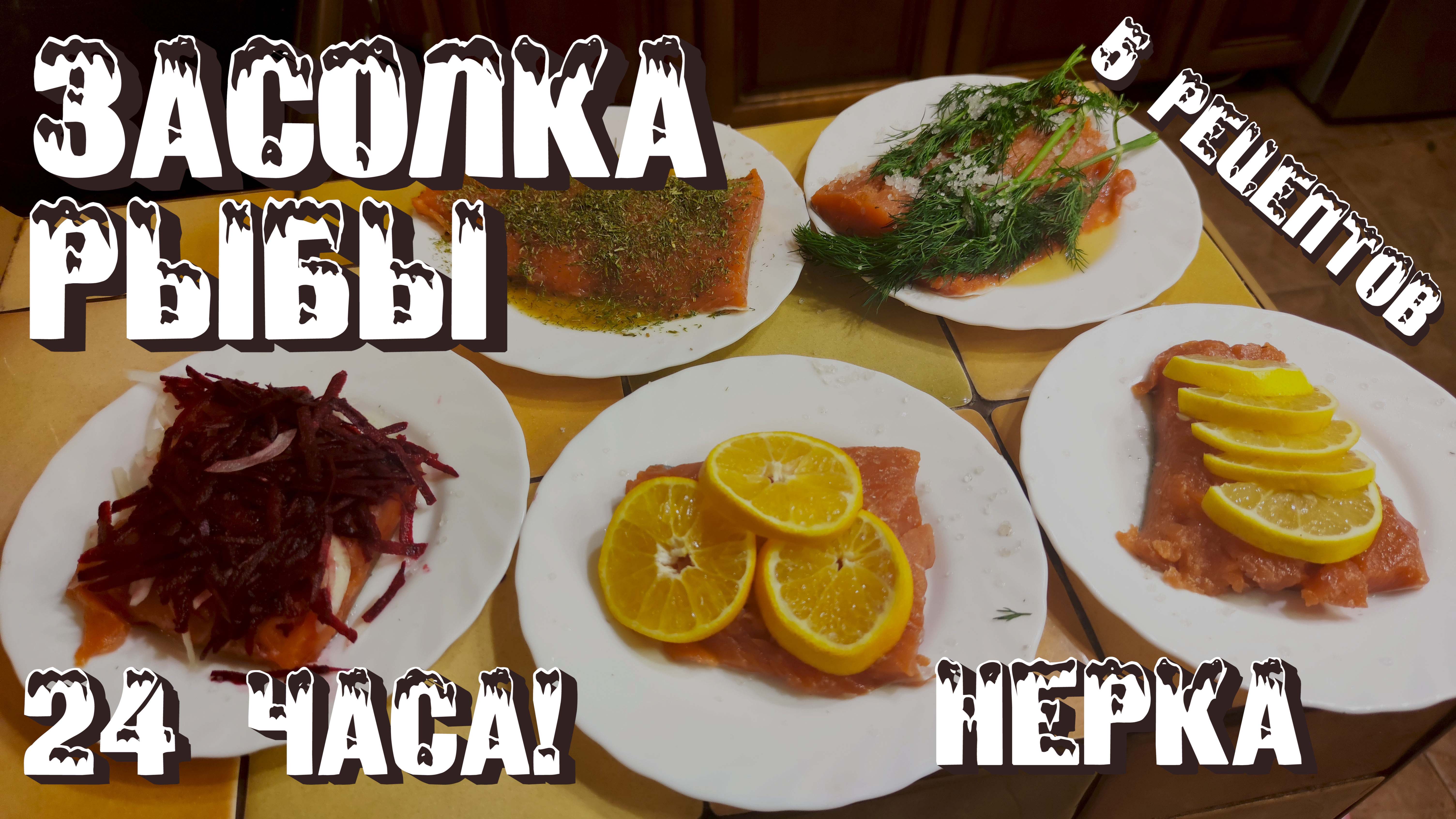 Засолка рыбы  5 рецептов быстро, просто и очень вкусно