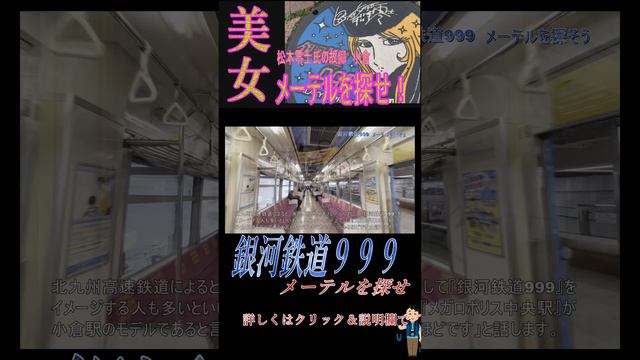 【銀河鉄道999】北九州市小倉で見られる銀河鉄道999のメーテルの看板やポスターなどのデザイン・絵画は必見！彼女の美しさに魅了され、ファンになるかも。足を運んで確かめよう。