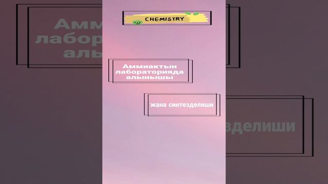 9-класс. Аммиак смотреть онлайн