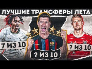 Эти трансферы ДНО или ТОП? • Левандовский, Де Лигт, Джед Спенс, Юго Экетике