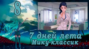 Рут Мику-классик (7ДЛ) #8 Метод