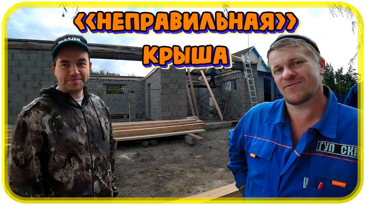 Начали строить крышу ГАРАЖА 6*14