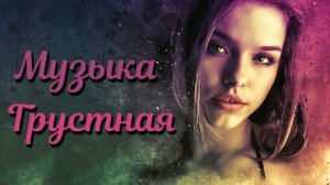 ВСЕ ИЩЕТ? ЭТОТ МИНУСОВКУ | 2021 | ?ОЧЕНЬ ГРУСТНЫЙ МИНУСОВКА ?