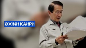 Что такое «хосин канри»? Ответ в этом видео!