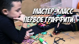 "первое граффити" мастер-класс