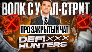 ВОЛК С УОЛЛ-СТРИТ ПРО ЗАКРЫТЫЙ ЧАТ DEFI XXX HUNTERS