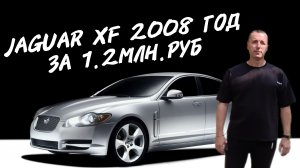 Jaguar XF 2008 год.ЗА 1.2МЛН.РУБ. #а30автоподбор