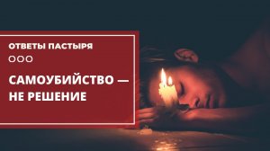 Почему самоубийство — не выход?