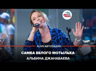 Альбина Джанабаева - Самба Белого Мотылька (В. Меладзе) LIVE @Авторадио