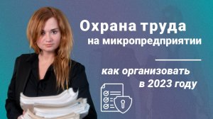 Охрана труда на микропредприятии: как организовать в 2023 году?