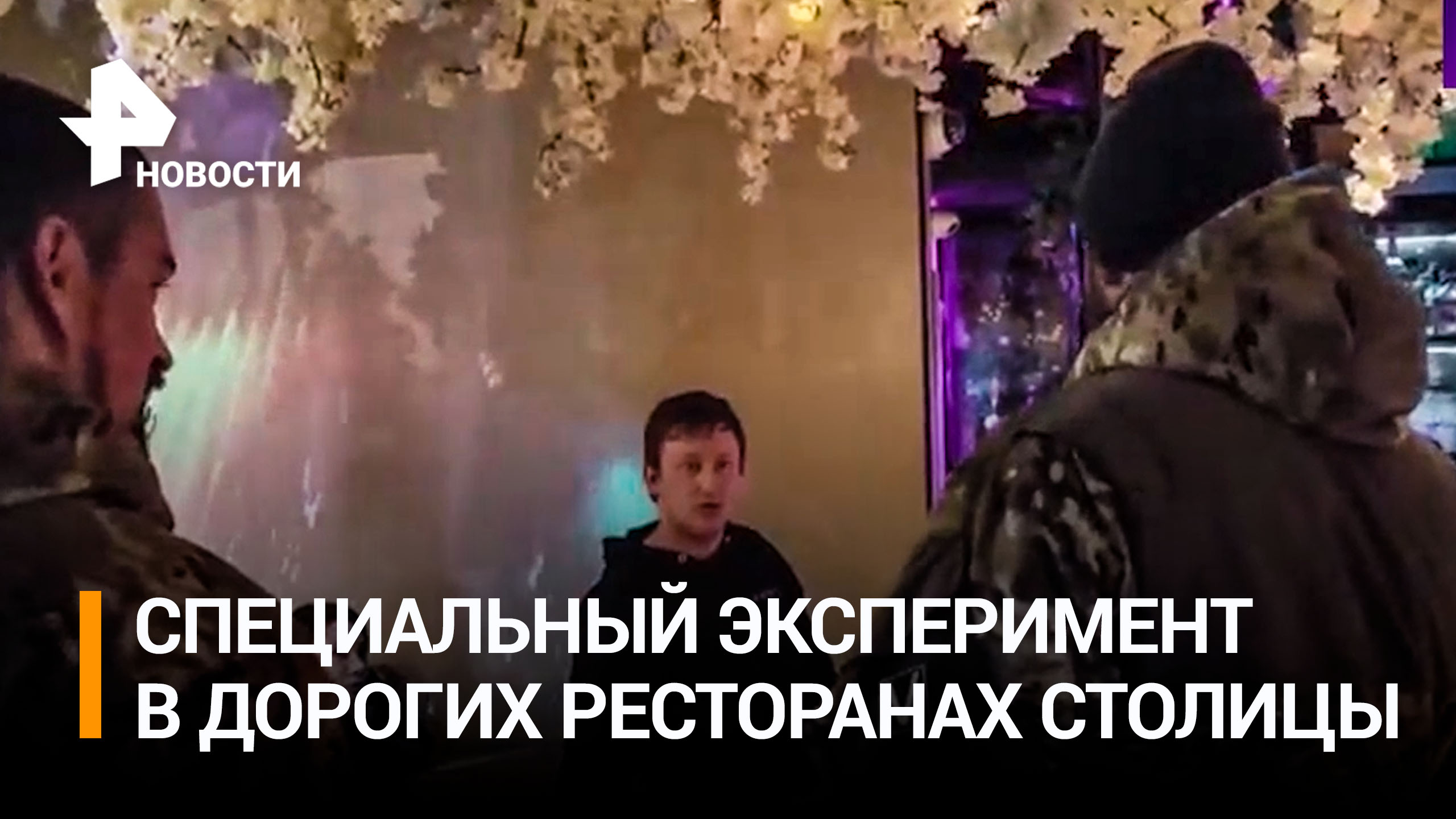 Эксперимент: пускают ли людей в военной форме со знаком V в элитные рестораны Москвы? / РЕН Новости