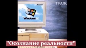 Мир не такой,какой нам говорят!