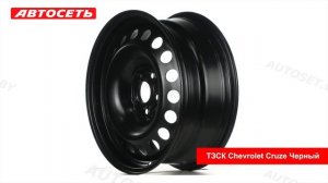 ТЗСК Chevrolet Cruze Черный: 3D-обзор штампованного диска ● Автосеть ●
