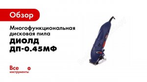 Обзор: Многофункциональная дисковая пила ДИОЛД ДП-0.45МФ 10061210