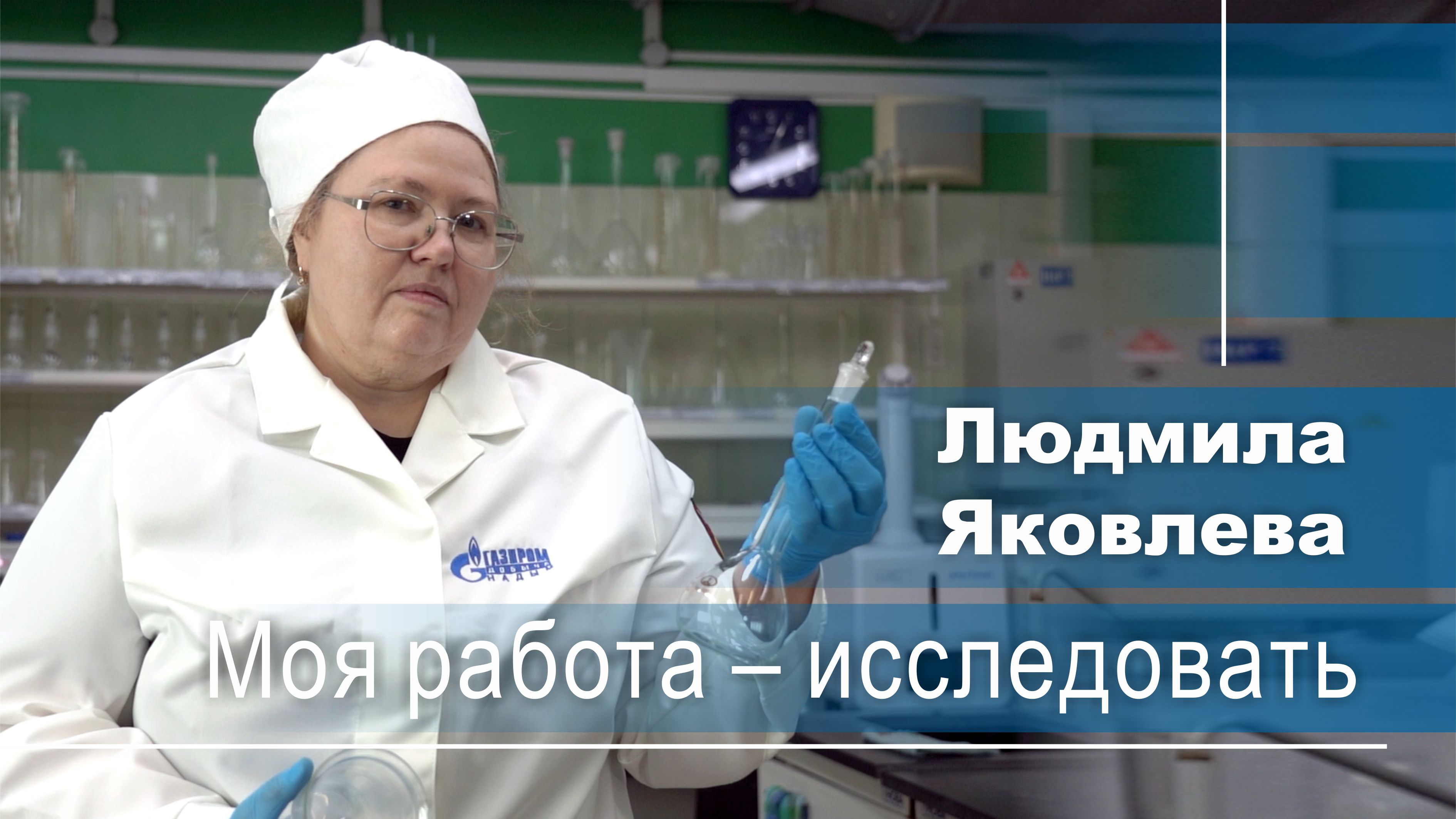 Людмила Яковлева: Моя работа – исследовать