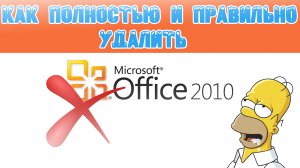 ✅Как удалить MS Office 2010 с вашего компьютера.