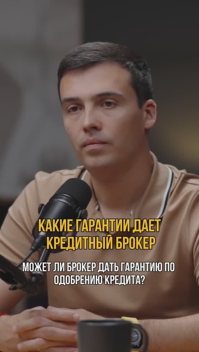 Какие гарантии дает кредитный брокер? #кредитныйброкер #кредитдлябизнеса