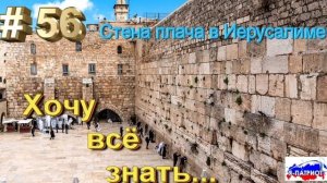 Стена плача в Иерусалиме. Хочу все знать.