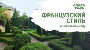 Французский стиль в небольшом саду. Обзор сада 2022