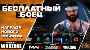 🎙 БЕСПЛАТНЫЙ БОЕЦ В НОВОМ СОБЫТИИ [WARZONE] | PingH8