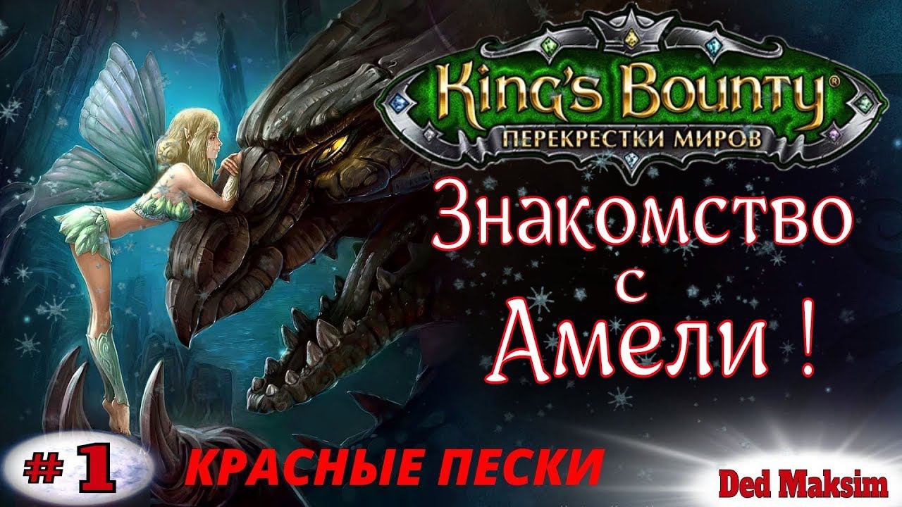 # 367. King's Bounty: Перекрёстки Миров (Красные Пески). Прохождение На Невозможном. [Серия №1]
