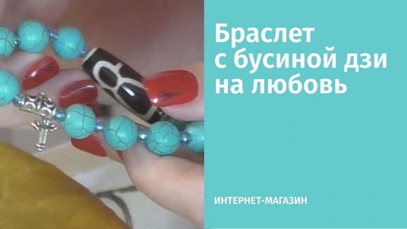 Браслет с бусиной дзи на любовь