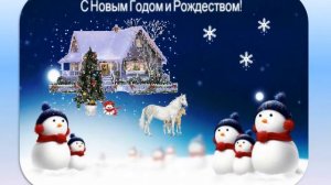 С Новым годом!