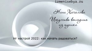 НГ-настрой 2022: как начать радоваться?