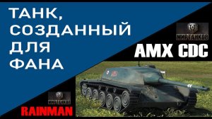 AMX CDC. Танк, который создан для фана.