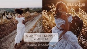 ? САБЛИМИНАЛ: МИР ВО ВСЕМ МИРЕ + ЗАЩИТА ТЕБЯ И ТВОИХ БЛИЗКИХ ?#subliminal#саблиминал