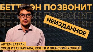 [АУДИОАРХИВ] Артём БАТРАК: как ПОПАЛ на КХЛ ТВ/комментировал ЖЕНСКИЙ ХОККЕЙ / покинул ХК СПАРТАК
