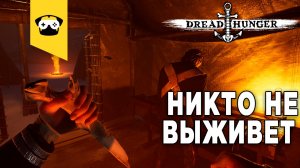 ?DREAD HUNGER - ФУЛЛ СТАК 8 ЧЕЛОВЕК - 2 ПРЕДАТЕЛЯ!? |  Stream  - DREAD HUNGER ?